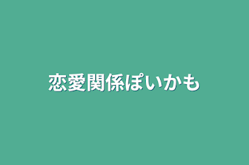 恋愛関係ぽいかも