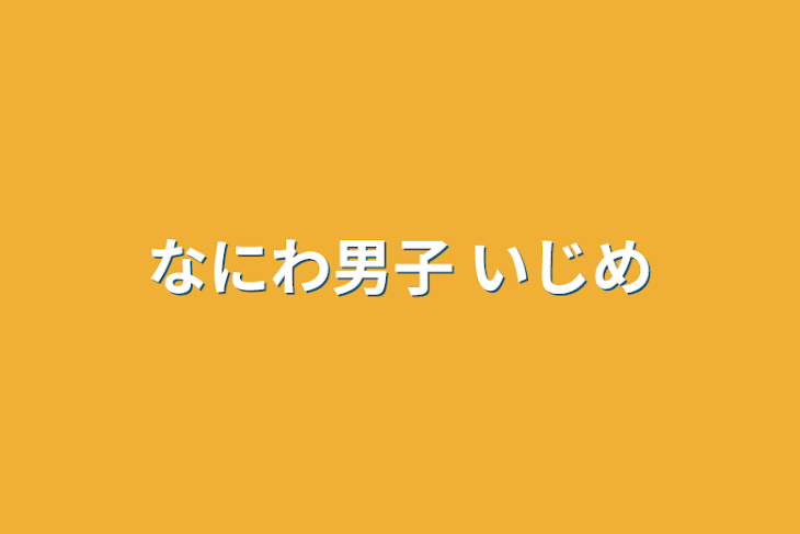 「なにわ男子  いじめ」のメインビジュアル