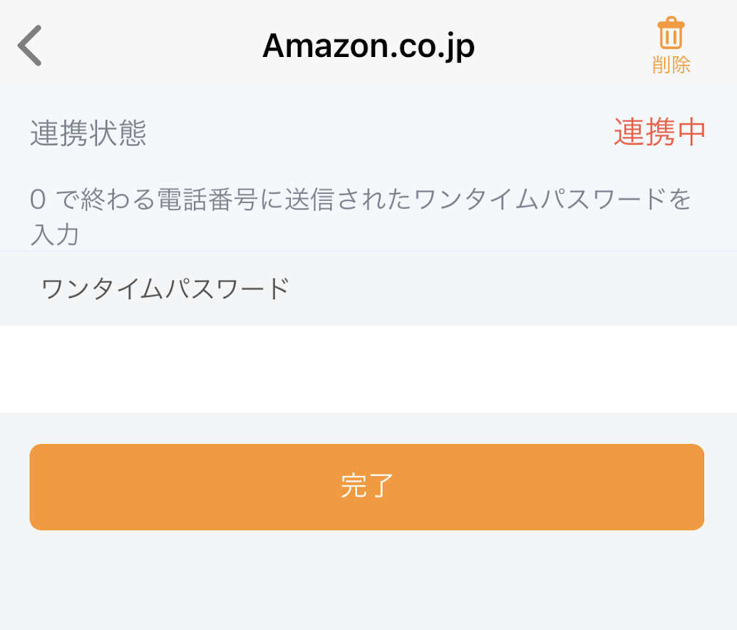 マネーフォワードAmazon連携