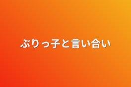 ぶりっ子と言い合い