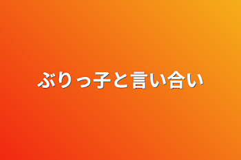 「ぶりっ子と言い合い」のメインビジュアル