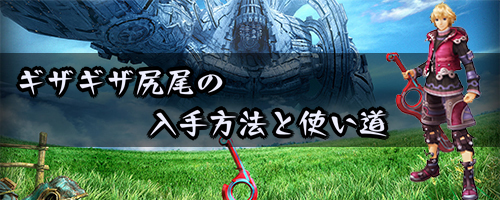 ゼノブレイド_ギザギザ尻尾の入手方法と使い道