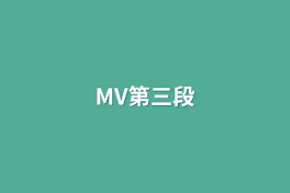 MV第三段