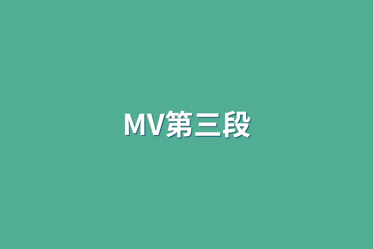 「MV第三段」のメインビジュアル