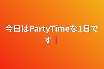 「今日はPartyTimeな1日です❗」のメインビジュアル