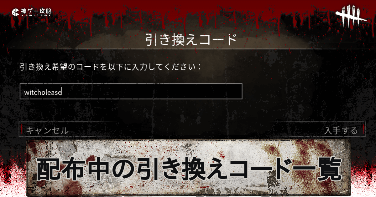 Dbd 引き換えコードの最新情報と入手方法 Dead By Daylight 神ゲー攻略