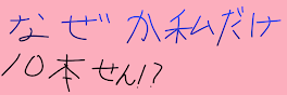 なぜか私だけ10本線