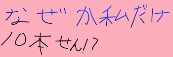 なぜか私だけ10本線