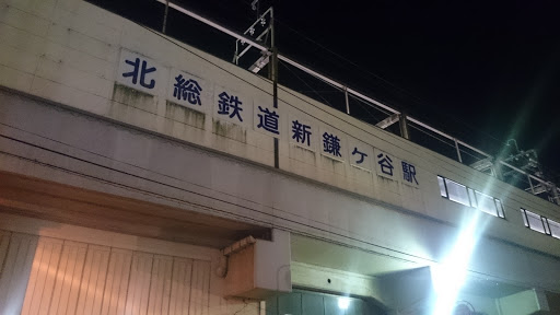 新鎌ケ谷駅