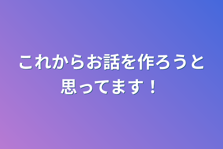 「これからお話を作ろうと思ってます！」のメインビジュアル