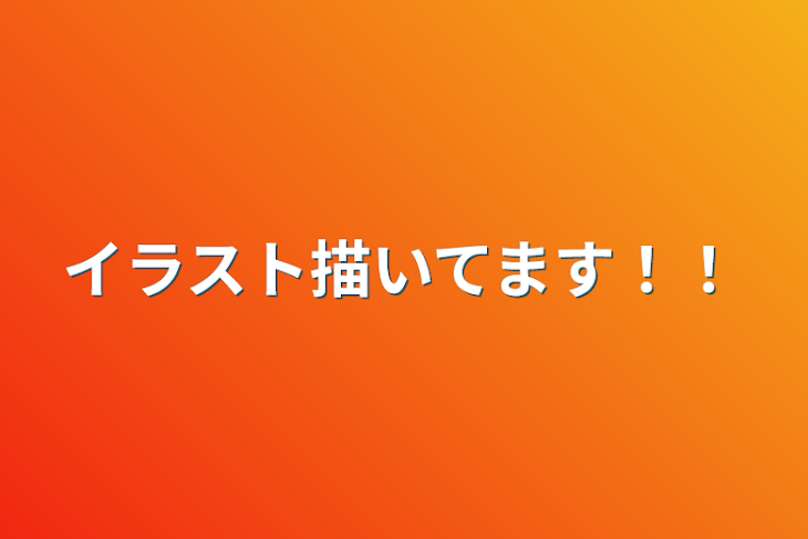 「イラスト描いてます！！」のメインビジュアル