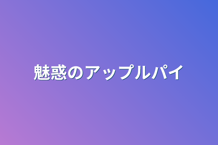 「魅惑のアップルパイ」のメインビジュアル