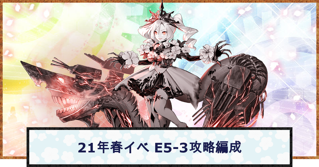 艦これ 21春イベe5甲 3ゲージ目の攻略と編成例 神ゲー攻略