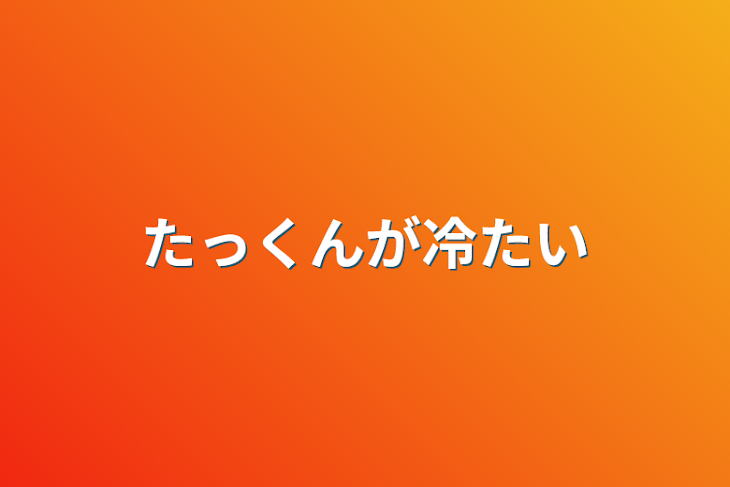 「たっくんが冷たい」のメインビジュアル