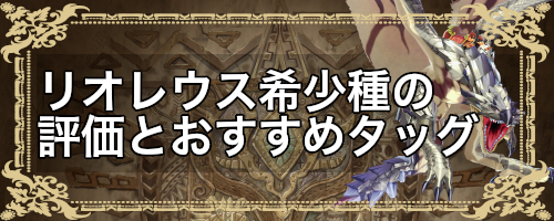 モンハンライダーズ リオレウス希少種の評価とおすすめタッグ Mhr 神ゲー攻略