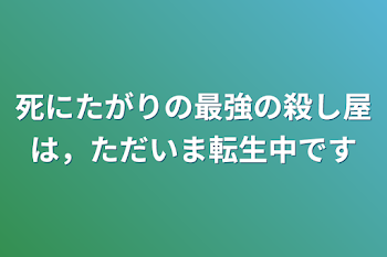 死にたがりの最強の殺し屋は，ただいま転生中です