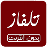 Cover Image of Unduh تلفاز بدون انترنت جميع القنوات - جميع القنوات 2.8.0 APK