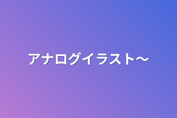 「アナログイラスト〜」のメインビジュアル