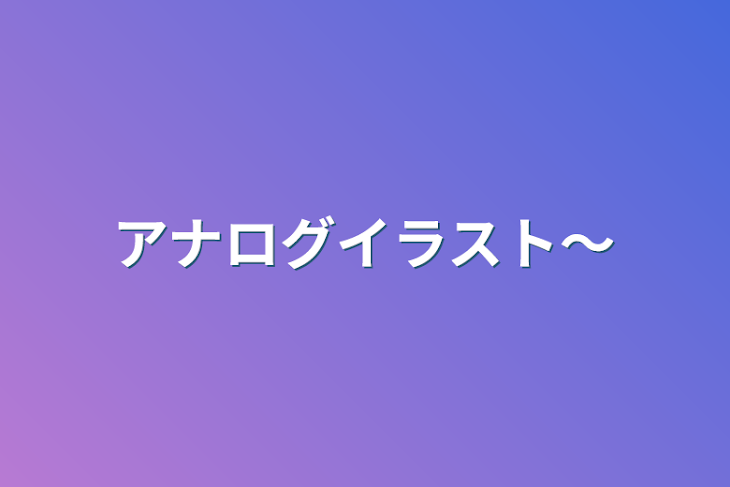 「アナログイラスト〜」のメインビジュアル