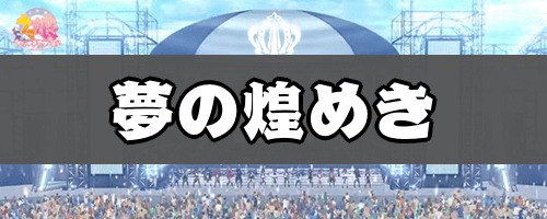 夢 を 方法 見る 推し の 明晰夢や見たい夢を簡単に見る方法！夢をコントロールして幸せに