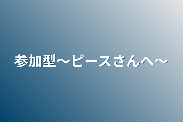 「参加型〜ピースさんへ〜」のメインビジュアル