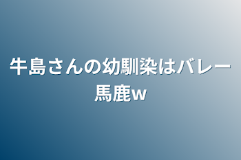 「牛島さんの幼馴染はバレー馬鹿w」のメインビジュアル