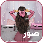 Cover Image of Unduh الحالات والصور المطور 1.0.3 APK