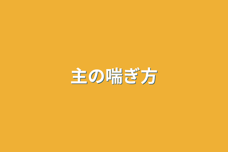 「主の喘ぎ方」のメインビジュアル