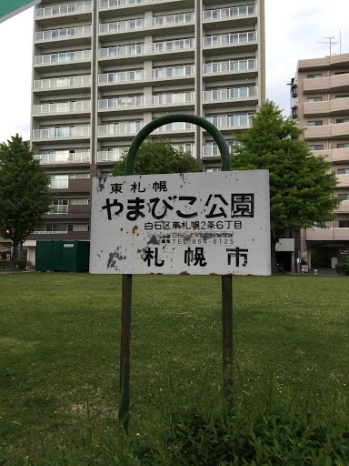 やまびこ公園