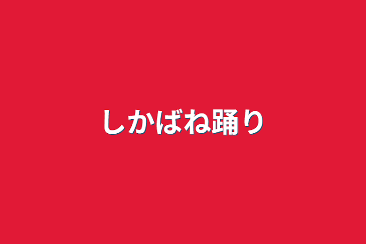 「しかばね踊り」のメインビジュアル