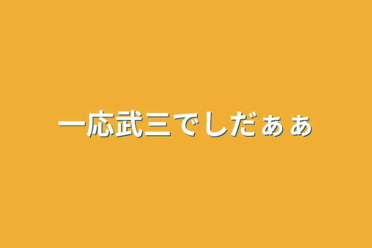 「一応武三でしだぁぁ」のメインビジュアル