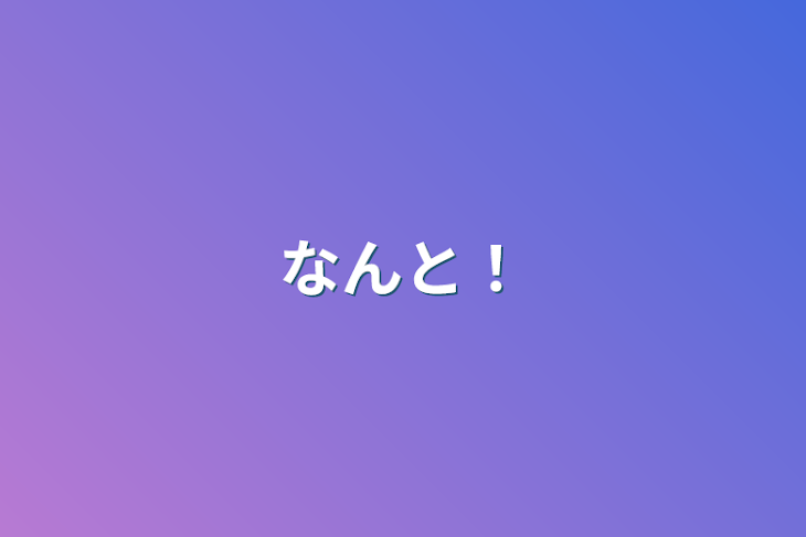 「なんと！」のメインビジュアル