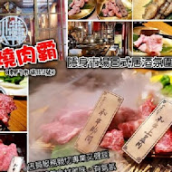 東門燒肉霸