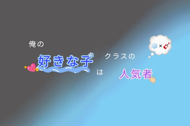 「俺 の 好 き な 子 は ク ラ ス の 人 気 者」のメインビジュアル