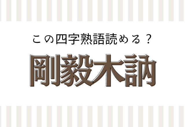 剛毅木訥 この四字熟語読めるかな 意味がすんごくかっこいい Trill トリル