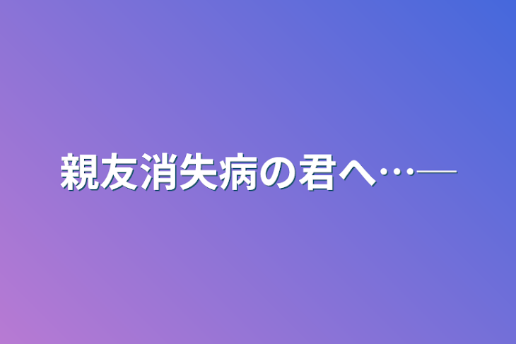 「親友消失病の君へ…─」のメインビジュアル