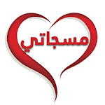 Cover Image of ดาวน์โหลด برنامج مسجاتي 2.0 APK