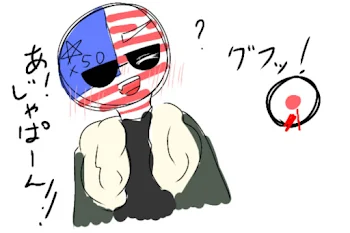 アメリカ総受け