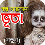 Ghost story Bangla - Bengali Horror Story  Icon