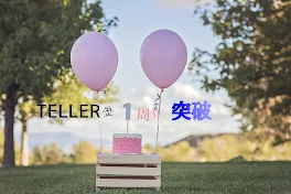 TELLERインディーズ作家歴【一周年】突破🎉🎉🎉