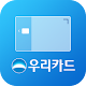 우리카드 (스마트앱) Download on Windows