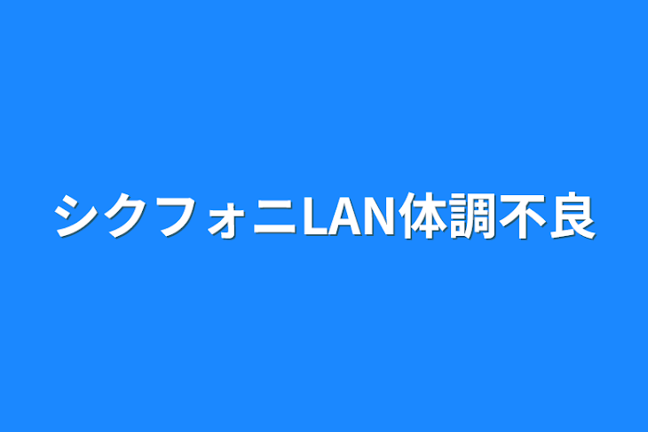 「シクフォニLAN体調不良」のメインビジュアル