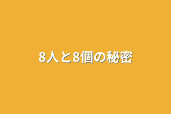 8人と8個の秘密