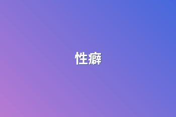 性癖