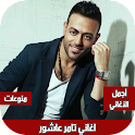 اغاني تامر عاشور بدون نت icon