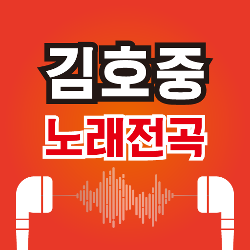 김호중 노래무료– 김호중 최신곡 히트곡 무료 감상, 전곡무료 노래듣기