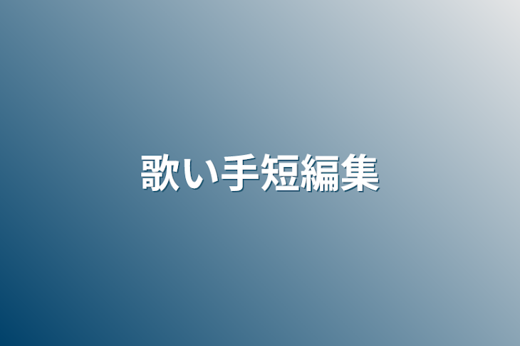 「歌い手短編集」のメインビジュアル