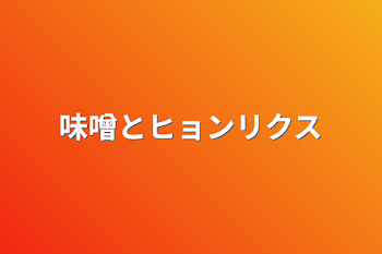 「味噌とヒョンリクス」のメインビジュアル