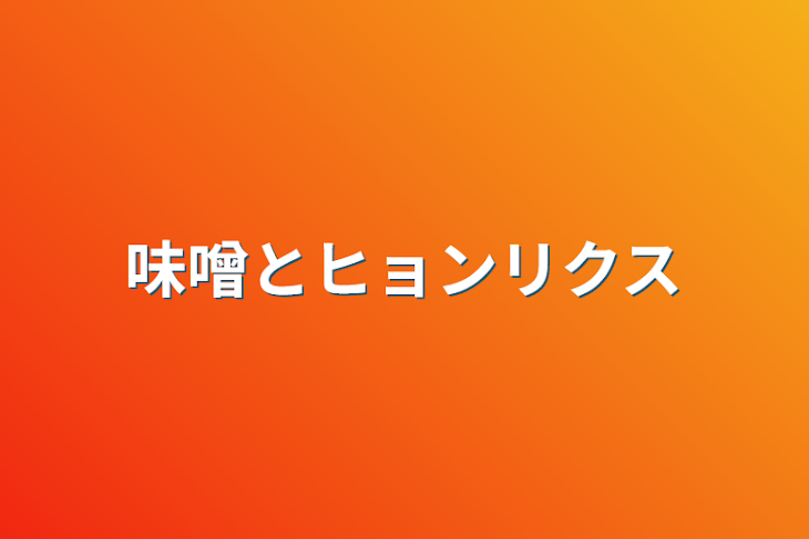 「味噌とヒョンリクス」のメインビジュアル