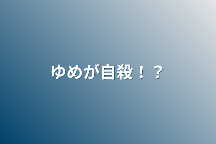 「ゆめが自殺！？」のメインビジュアル